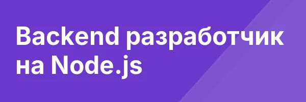 Backend разработчик на Node.js