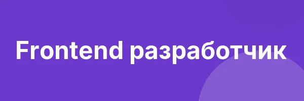 Frontend разработчик