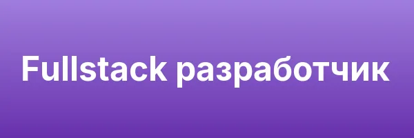 Fullstack разработчик