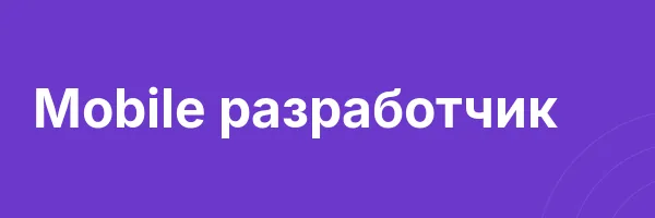 Mobile разработчик