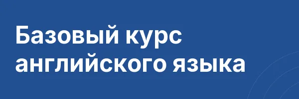 Базовый курс английского языка