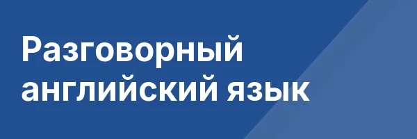 Разговорный английский язык