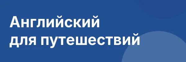 Английский для путешествий
