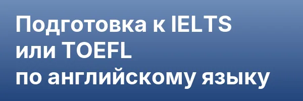 Подготовка к IELTS или TOEFL по английскому языку