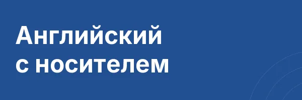 Английский с носителем