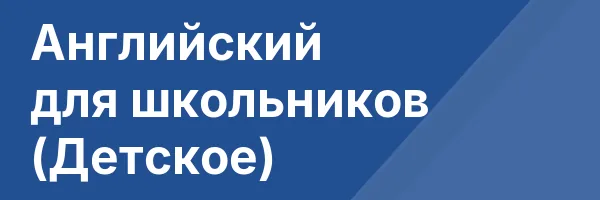 Английский для школьников (Детское)