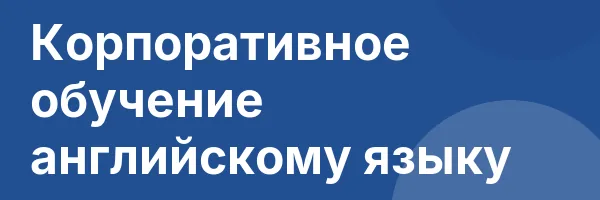 Корпоративное обучение английскому языку
