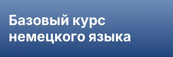 Базовый курс немецкого языка