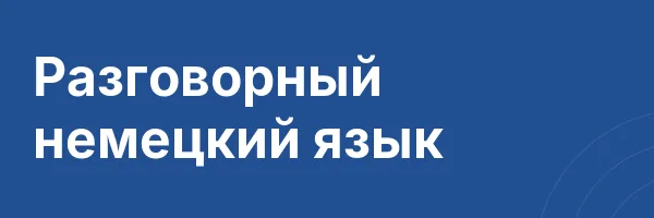 Разговорный немецкий язык
