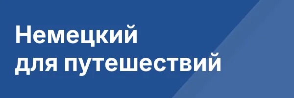 Немецкий для путешествий
