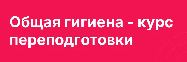 Общая гигиена — курс переподготовки
