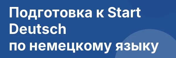 Подготовка к Start Deutsch по немецкому языку