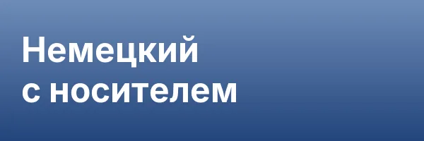 Немецкий с носителем