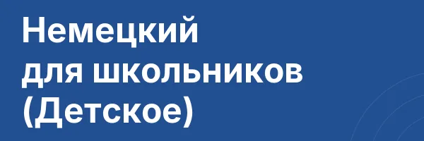Немецкий для школьников (Детское)