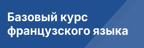 Базовый курс французского языка