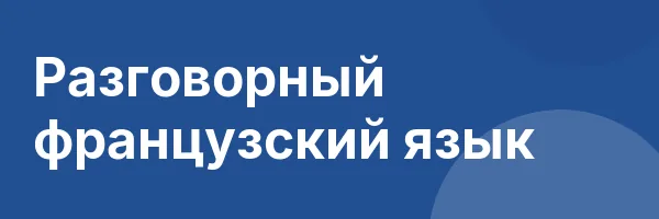 Разговорный французский язык