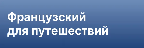 Французский для путешествий