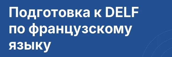 Подготовка к DELF по французскому языку