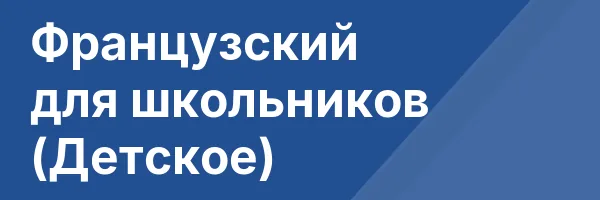 Французский для школьников (Детское)