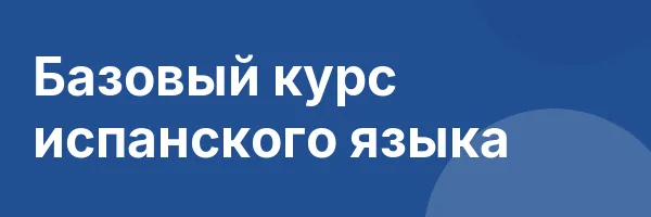 Базовый курс испанского языка
