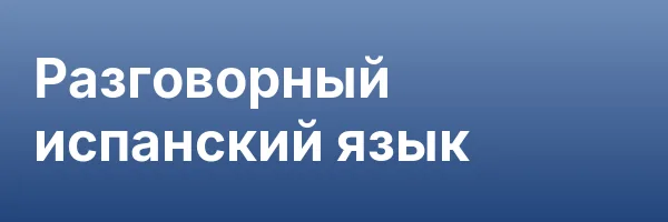 Разговорный испанский язык