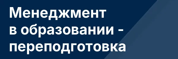 Менеджмент в образовании — переподготовка