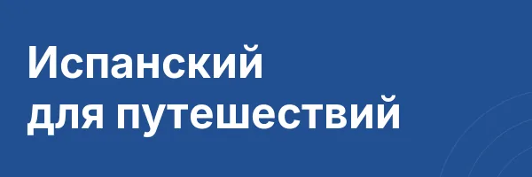 Испанский для путешествий