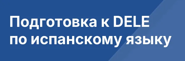 Подготовка к DELE по испанскому языку