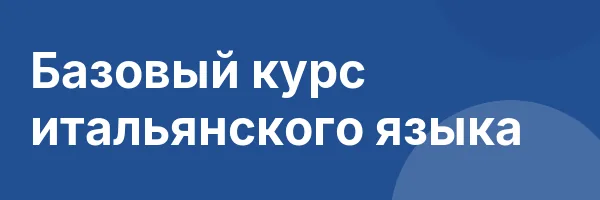 Базовый курс итальянского языка