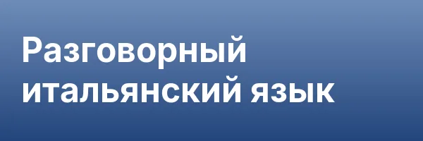Разговорный итальянский язык