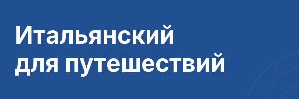 Итальянский для путешествий