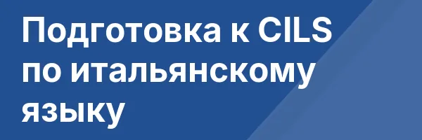 Подготовка к CILS по итальянскому языку