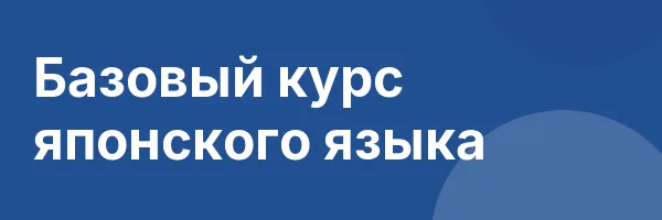 Базовый курс японского языка