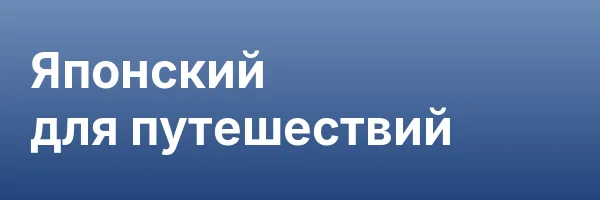 Японский для путешествий