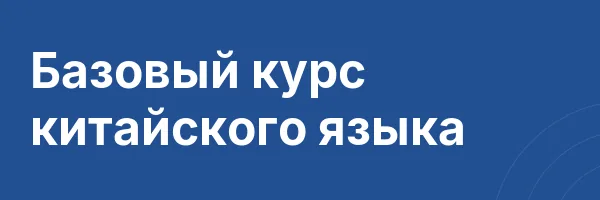 Базовый курс китайского языка