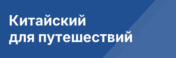 Китайский для путешествий