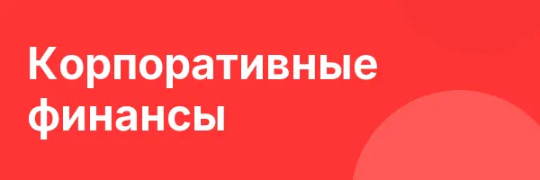 Корпоративные финансы