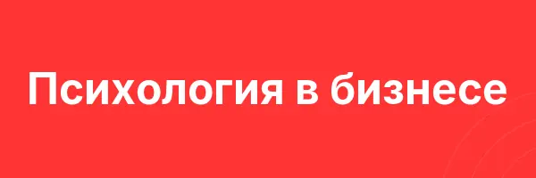 Психология в бизнесе