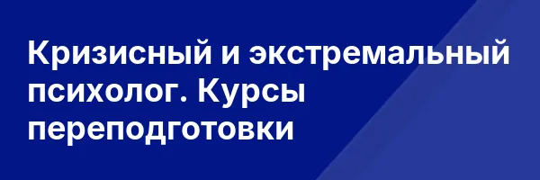 Кризисный и экстремальный психолог. Курсы переподготовки