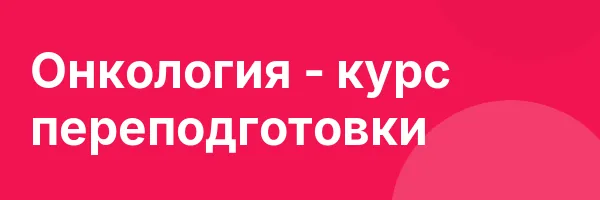Онкология — курс переподготовки