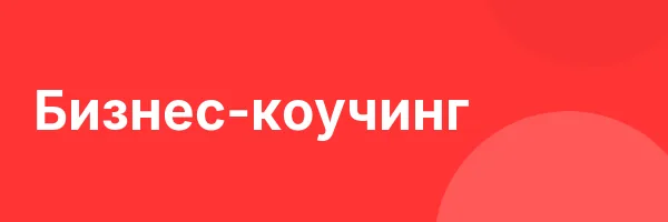 Бизнес-коучинг