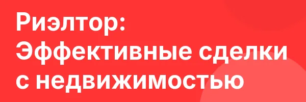 Риэлтор: Эффективные сделки с недвижимостью