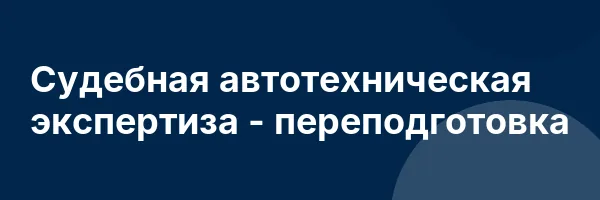 Судебная автотехническая экспертиза — переподготовка