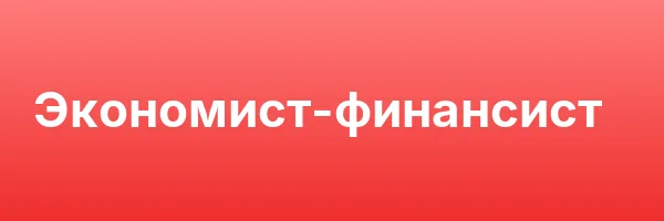 Экономист-финансист