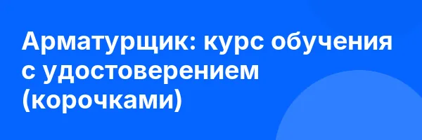 Арматурщик: курс обучения с удостоверением (корочками) ✅