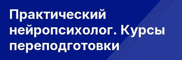 Практический нейропсихолог. Курсы переподготовки