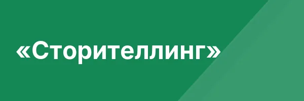«Сторителлинг»
