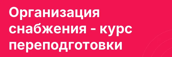Организация снабжения — курс переподготовки