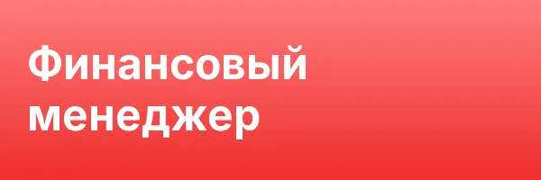 Финансовый менеджер