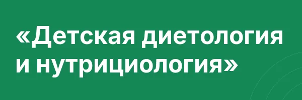 «Детская диетология и нутрициология»